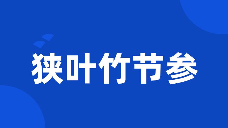 狭叶竹节参