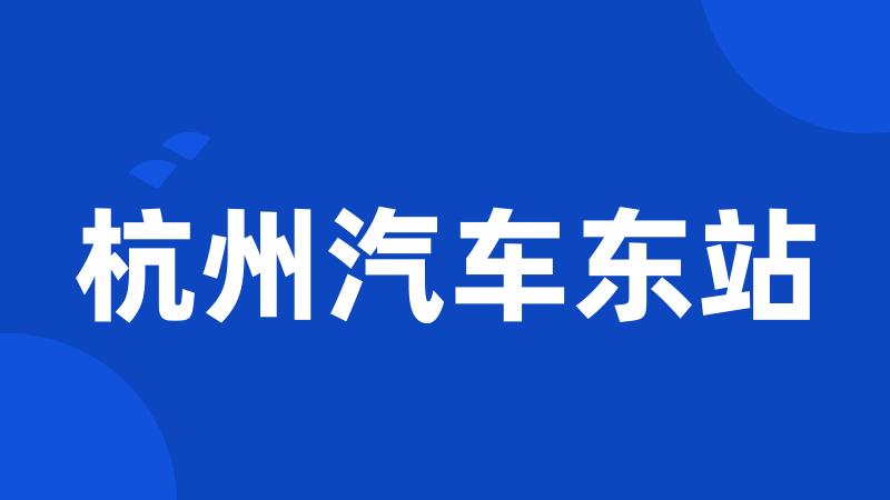 杭州汽车东站