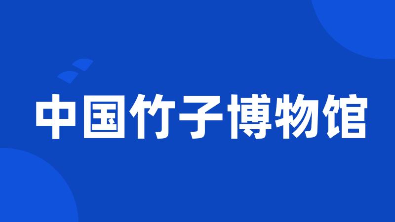 中国竹子博物馆