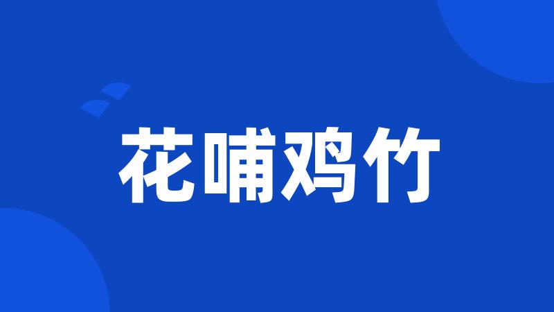 花哺鸡竹
