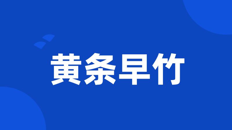黄条早竹