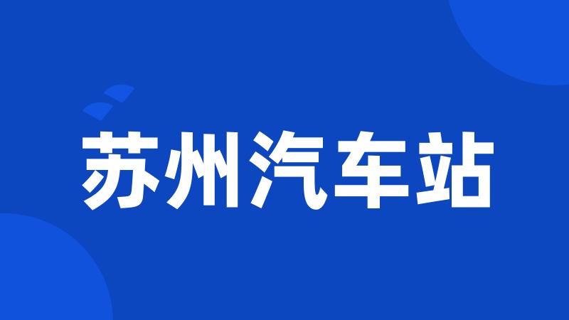 苏州汽车站