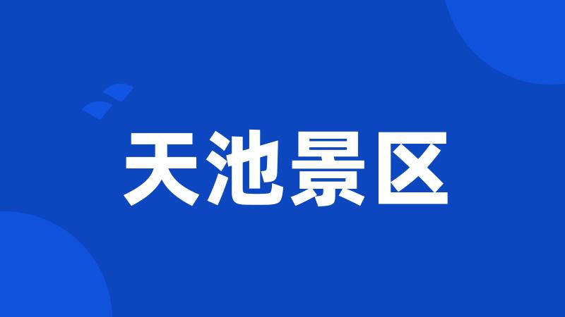 天池景区