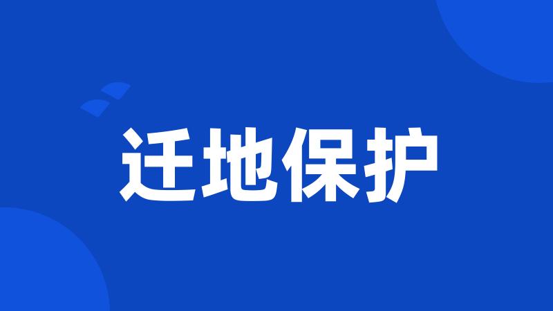 迁地保护