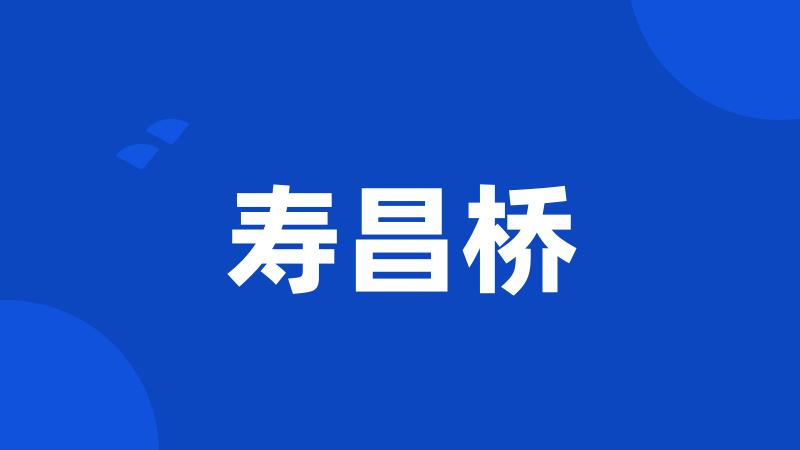 寿昌桥