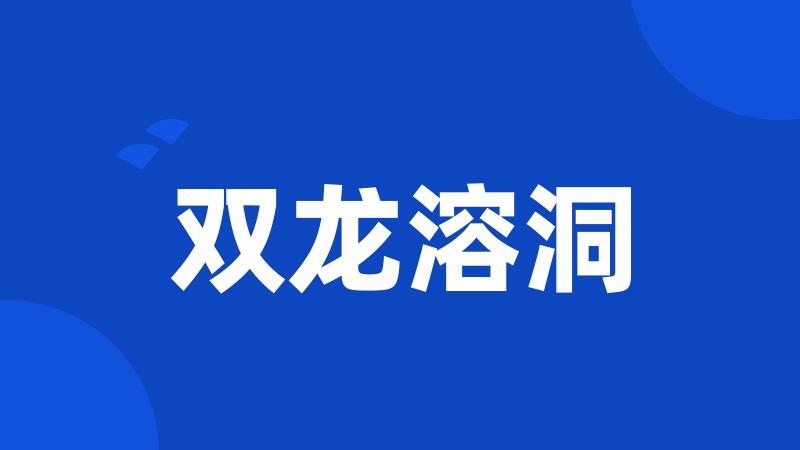双龙溶洞
