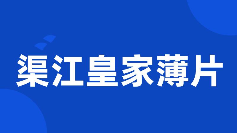 渠江皇家薄片