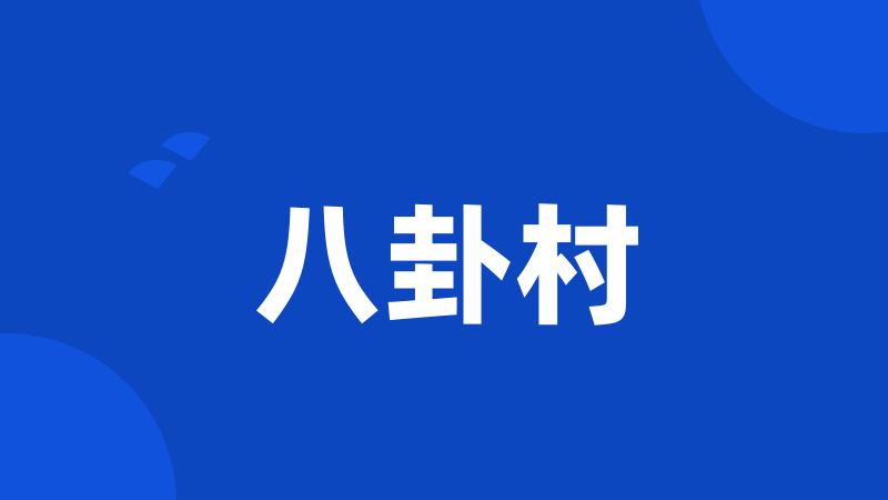 八卦村