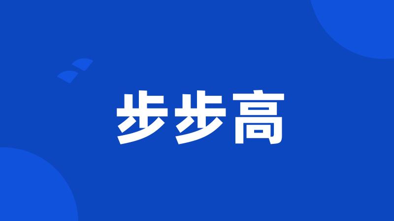 步步高