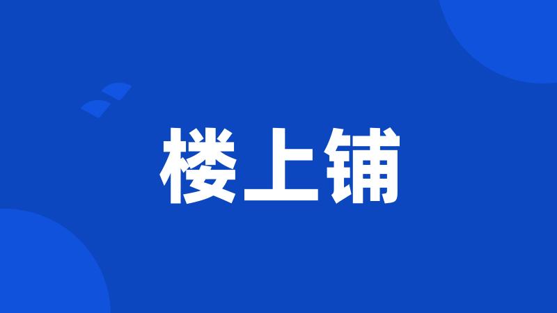 楼上铺