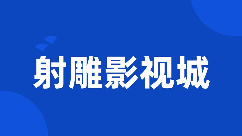 射雕影视城