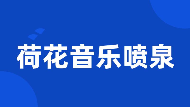 荷花音乐喷泉