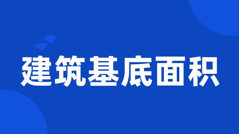建筑基底面积