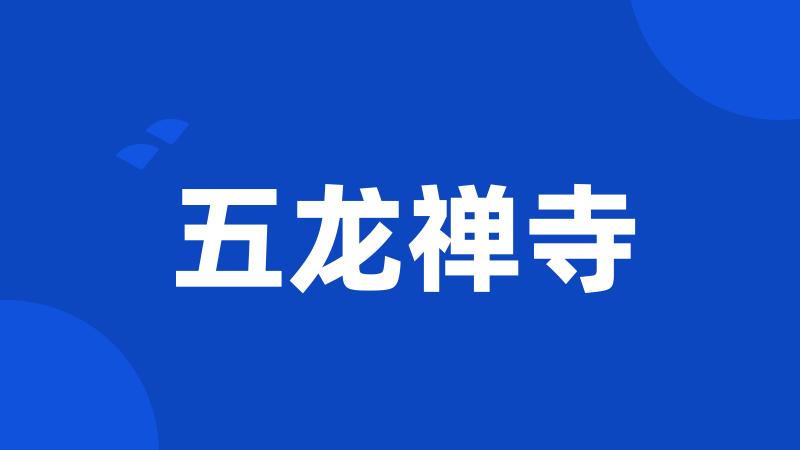 五龙禅寺