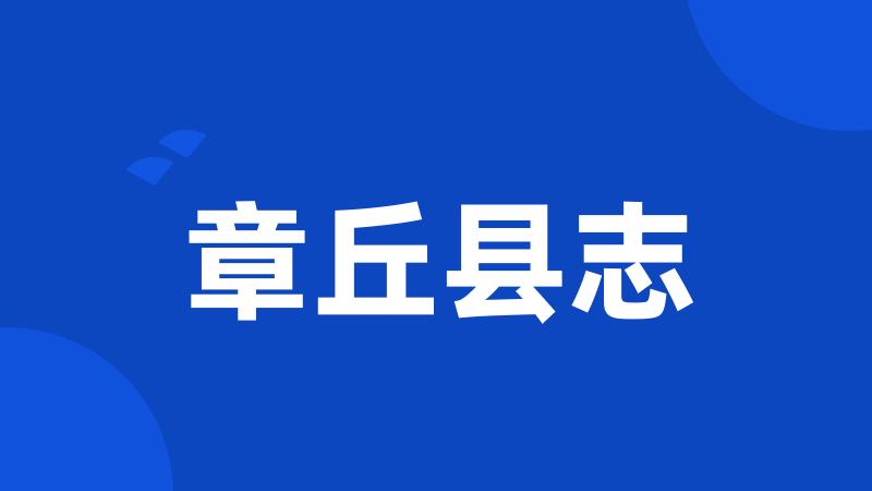 章丘县志