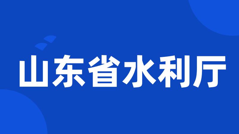 山东省水利厅