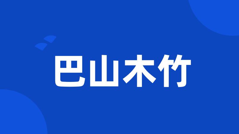巴山木竹