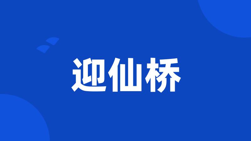 迎仙桥