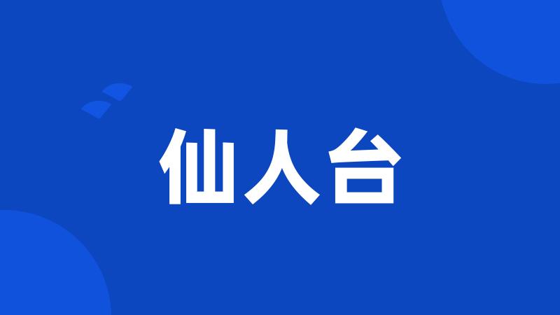 仙人台