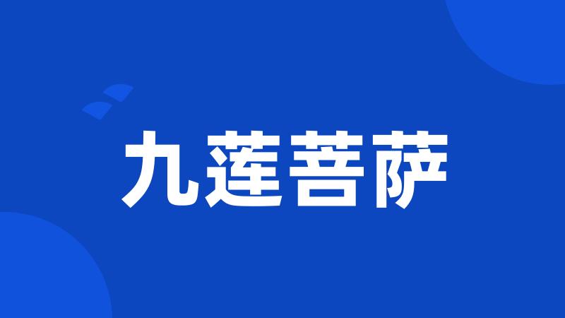 九莲菩萨