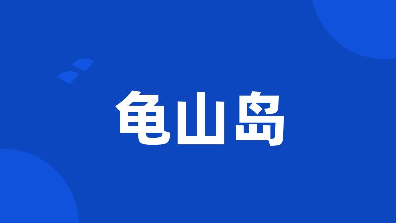 龟山岛