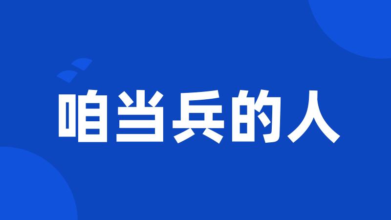 咱当兵的人