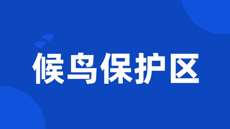 候鸟保护区