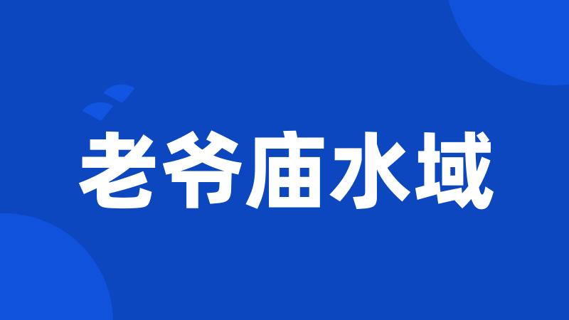 老爷庙水域