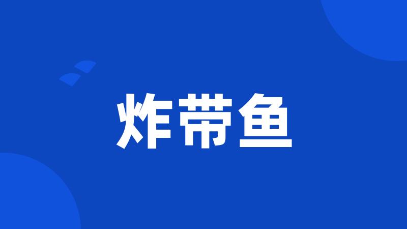 炸带鱼