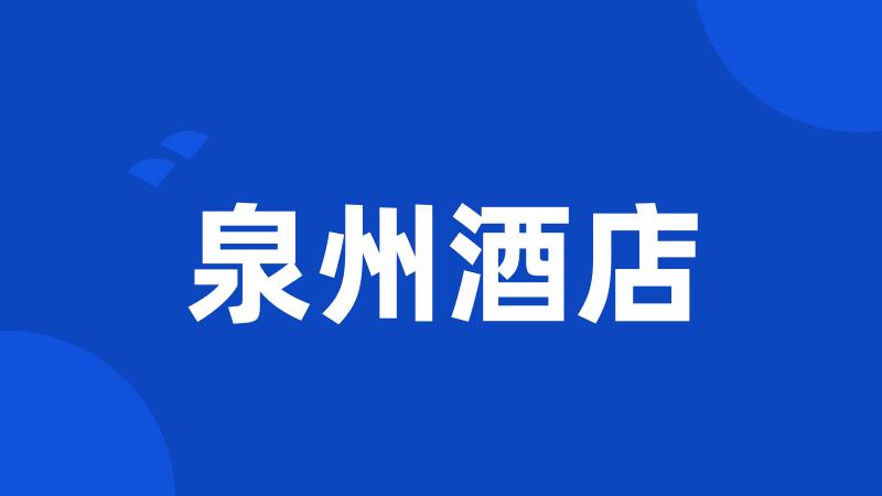 泉州酒店