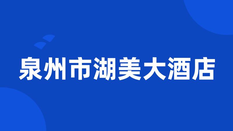 泉州市湖美大酒店