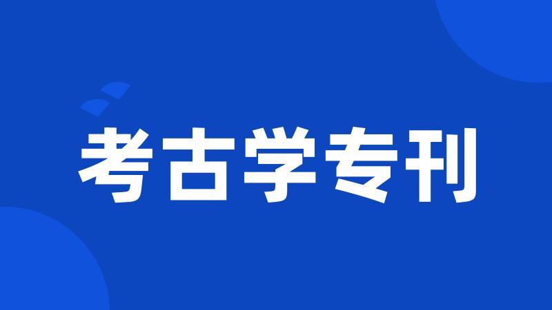 考古学专刊