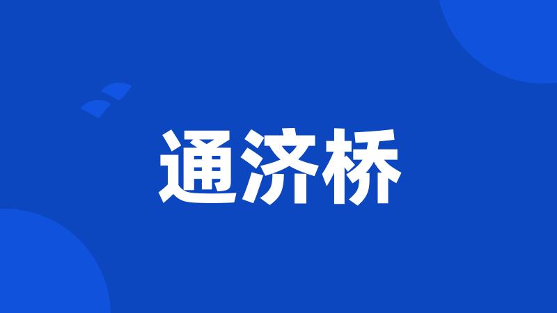 通济桥