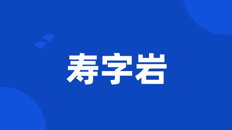 寿字岩