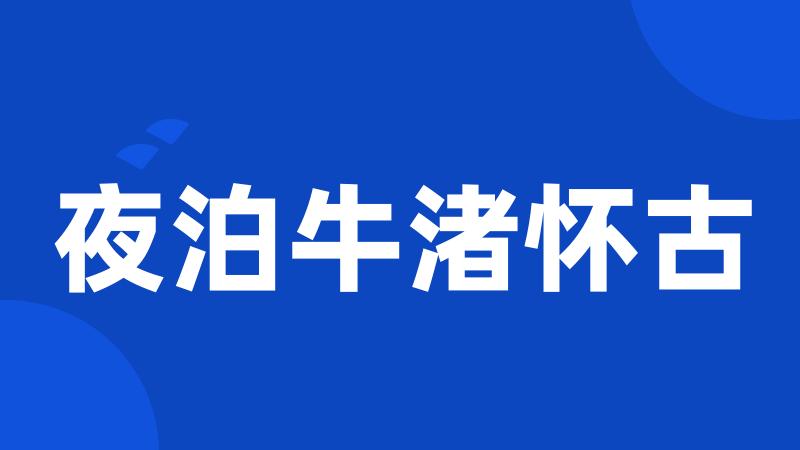 夜泊牛渚怀古