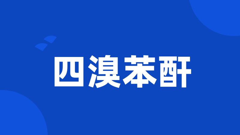 四溴苯酐