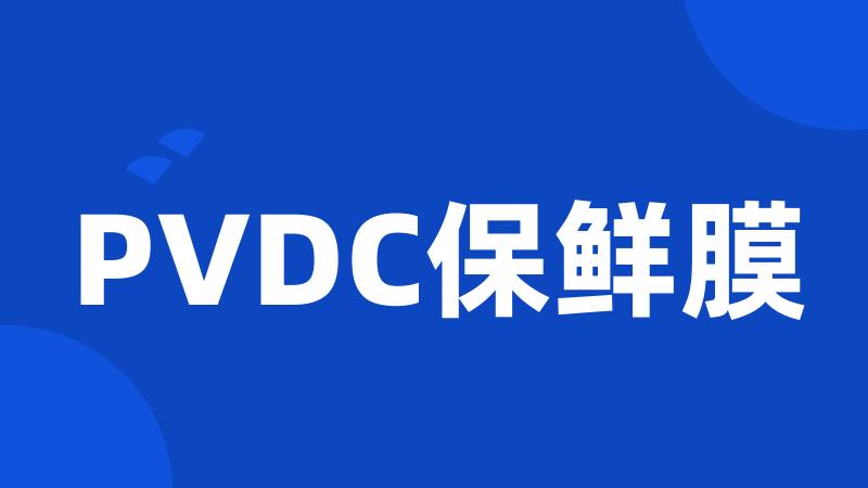 PVDC保鲜膜