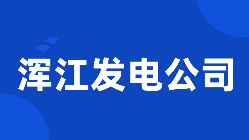 浑江发电公司