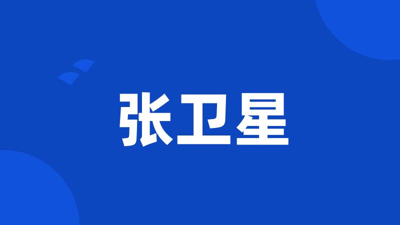 张卫星