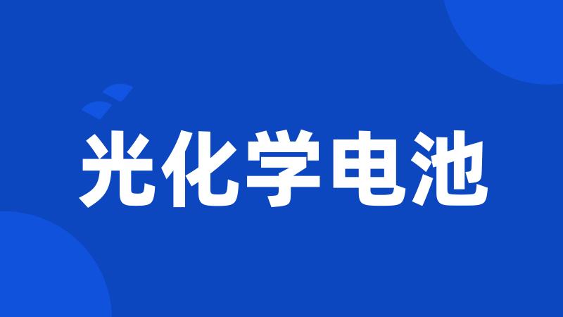 光化学电池