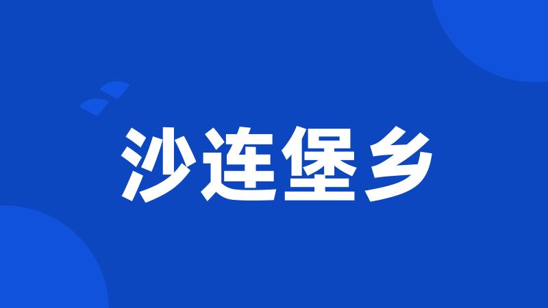 沙连堡乡