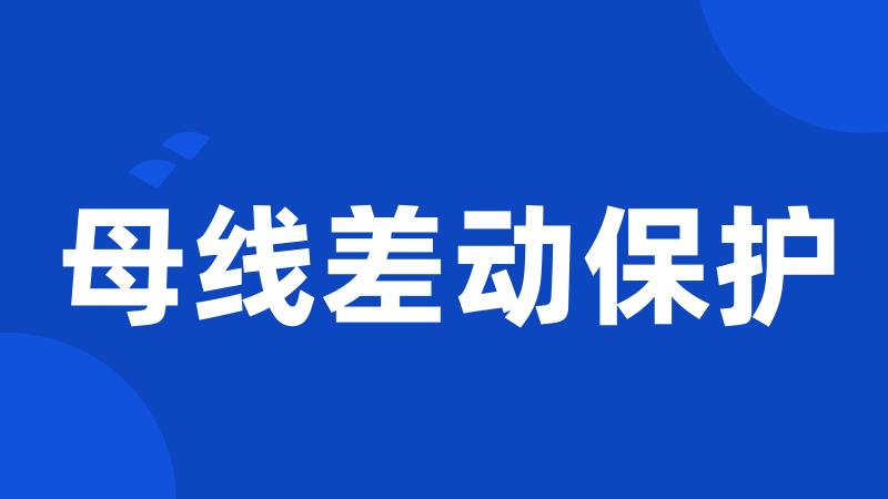 母线差动保护