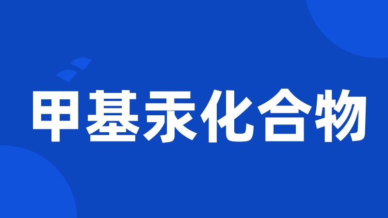 甲基汞化合物