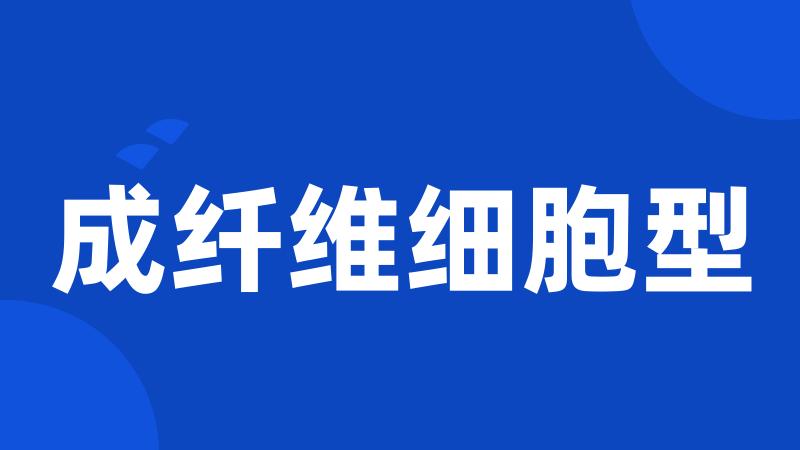 成纤维细胞型