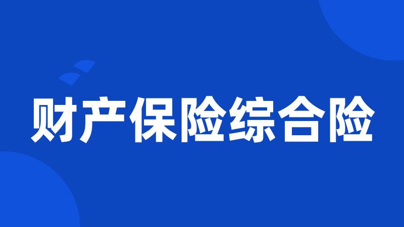 财产保险综合险