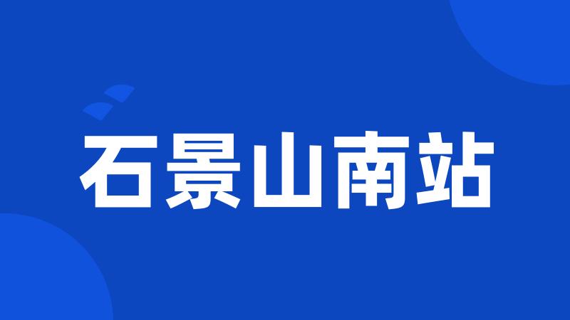 石景山南站