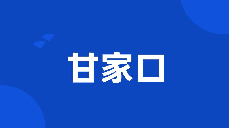 甘家口