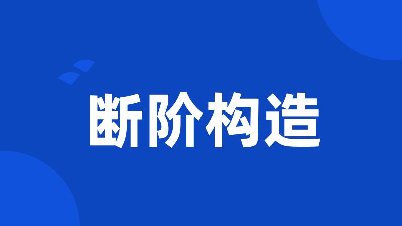 断阶构造