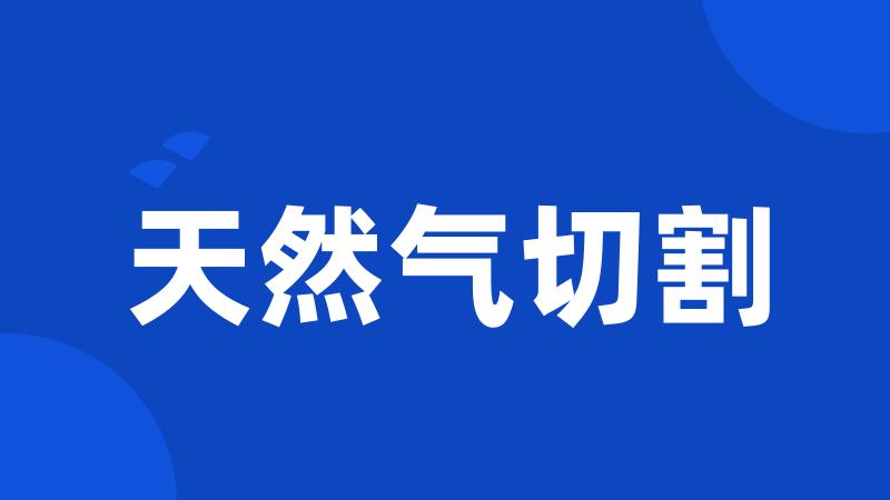 天然气切割