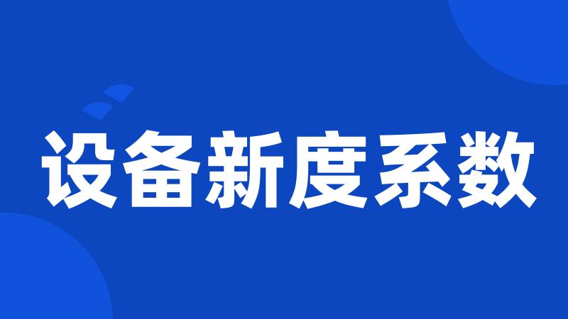 设备新度系数